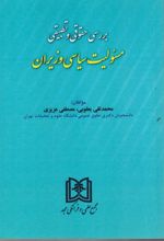 بررسی حقوقی و تطبیقی مسئولیت سیاسی وزیران