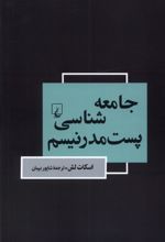 جامعه شناسی پست مدرنیسم