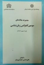 مجموعه مقاله های سومین کنفرانس زبان شناسی