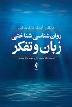 روان شناسی شناختی زبان و تفکر