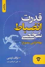 قدرت انضباط شخصی