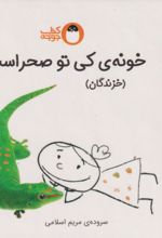 خونه ی کی صحرا است؟ (خزندگان)