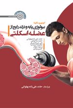 بیولوژی پایه و درک رایج از عضله اسکلتی