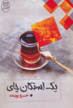 یک استکان چای