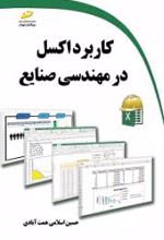 کاربرد اکسل در مهندسی صنایع