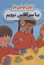 برای اولین بار: بیا سر کلاس برویم