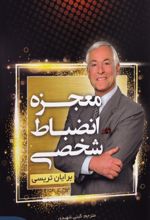 معجزه انضباط شخصی