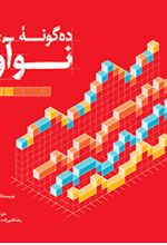 ده گونه نوآوری