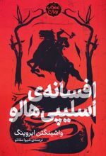 افسانه اسلیپی هالو