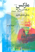 مارکس در واپسین سال ها (1883-1881)