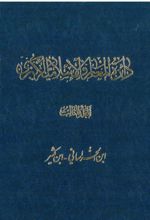 دائرة ‎المعارف اسلامیة الکبری - جلد ‎3