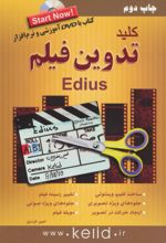 کلید تدوین فیلم ادیوس