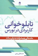 تابلوخوانی کاربردی در بورس