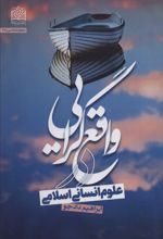 واقع گرایی در علوم انسانی اسلامی