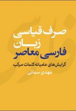 صرف قیاسی زبان فارسی معاصر