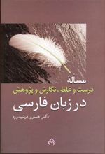 مساله درست و غلط، نگارش و پژوهش در زبان فارسی