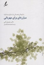 مبارزه ای برای مهربانی