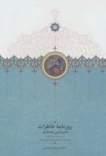 روزنامه خاطرات ناصرالدین شاه قاجار (جلد 3)