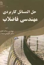 حل‌ المسائل کاربردی مهندسی فاضلاب