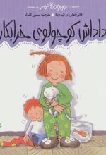 داداش کوچولوی خرابکار!