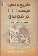 تشریح و تحلیل سیستم 2-4-4 در فوتبال