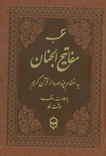 منتخب مفاتیح الجنان