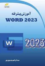 آموزش پیشرفته Word 2023