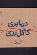 دریا پری کاکل زری