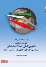 چکیده مقالات چهارمین همایش نظام بین‌الملل، تحولات منطقه‌ای و سیاست خارجی جمهوری اسلامی ایران