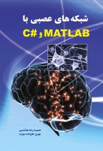 شبکه های عصبی با MATLAB و #C