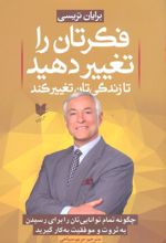 فکرتان را تغییر دهید تا زندگی تان تغییر کند