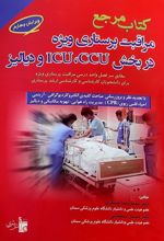 کتاب مرجع مراقبت پرستاری ویژه در بخش ccu،icu و دیالیز