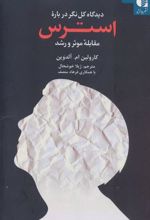 دیدگاه کل نگر درباره استرس