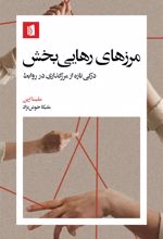 مرزهای رهایی‌بخش