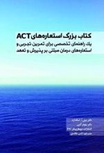 کتاب بزرگ استعاره های ACT