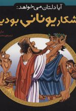 آیا دلتان می خواهد: ورزشکار یونانی بودید؟