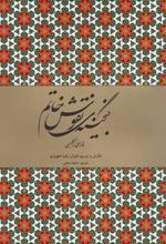 گنجینه نقوش خاتم