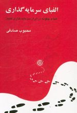 الفبای سرمایه گذاری