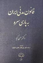 قانون مدنی ایران به پارسی سره