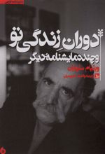 دوران زندگی تو