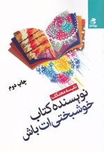 نویسنده کتاب خوشبختی ات باش