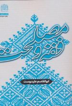 فقه و مصلحت