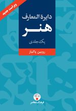دایره المعارف هنر