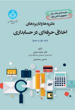 نظریه ها و کاربردهای اخلاق حرفه ای در حسابداری