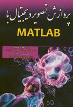 پردازش تصویر دیجیتال با MATLAB