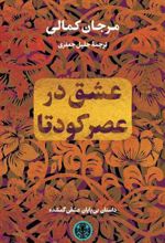 عشق در عصر کودتا