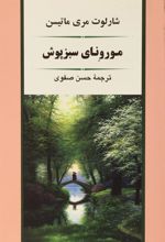 مورونای سبزپوش