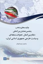 چکیده‌های منتخب پنجمین همایش بین‌المللی «نظام بین‌الملل، تحولات منطقه‌ای و سیاست خارجی جمهوری اسلامی ایران»