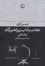 عادات و آداب روزانه بزرگان : زنان نامی