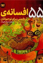 55 افسانه ترکمنی برای نوجوانان